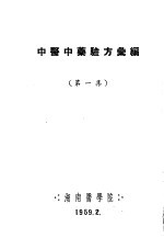 中医中药验方汇<em>编</em>  第1集