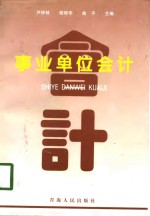 事业单位会计
