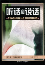 听话和说话  第3册  口语交际艺术
