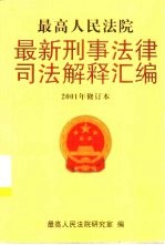 最高人民法院最<em>新</em>刑事法律司法解释汇<em>编</em>  2001年修订本