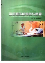 <em>运动</em>损伤的预防与<em>康复</em>
