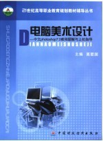 电脑美术设计 中文photoshop 7.0<em>教程</em>题解与<em>上机</em>指导