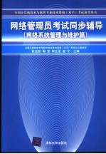 网络管理员考试同步辅导  网络系统管理与维护篇