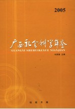 广西社会科学年鉴  2005
