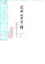 <em>武城</em>文史资料  第2辑