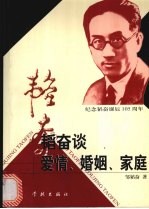 <em>韬奋</em>谈爱情、婚姻、家庭