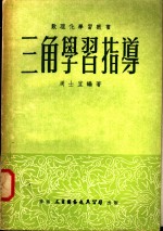 三角学习指导
