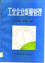 工业企业质量管理