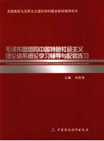 毛泽东思想和中国特色社会主义<em>理论</em>体系<em>概论</em>学习辅导与配套练习