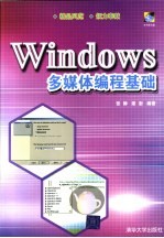 <em>Windows</em>多媒体<em>编程</em><em>基础</em>