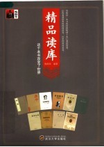 精品读库  这十本书<em>改变</em>了<em>世界</em>