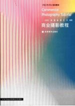 商业<em>摄影</em><em>教程</em>