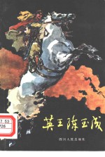 英王陈玉成  中篇小说