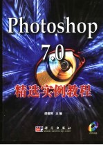 Photoshop 7.0精选实例<em>教程</em>