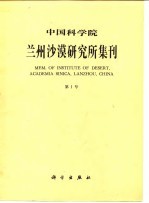 中国科学院兰州<em>沙漠</em>研究所集刊  第1号
