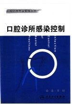 口腔<em>诊所</em>感染控制