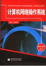 <em>计<em>算机</em></em>网络<em>操作</em>系统
