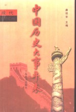 中国历史大事年表  现代