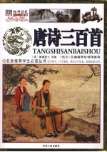 <em>唐诗</em><em>三</em><em>百首</em>  彩图版