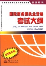 国际商务师执业资格考试<em>大纲</em>  2005年版