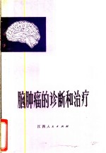 脑肿瘤的诊断和治疗