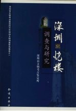 深圳炮楼调查与研究