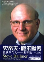 史蒂<em>夫</em>·鲍尔默传  微软掌门人-世界第一CEO