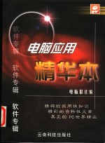 <em>电脑</em>应用精华本  软件专辑