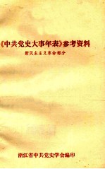 《<em>中共</em><em>党史</em>大事年表》<em><em>参考</em><em>资料</em></em>  新民主主义<em>革命</em>部分