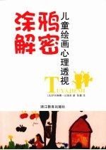 涂鸦解密  儿童绘画心理透视