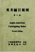 英美<em>编</em>目规则  第2版