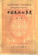 中国民间故事选  第<em>三集</em>