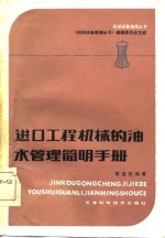 进口<em>工程</em>机械的油水管理<em>简明</em><em>手册</em>