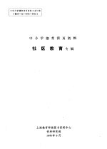 中小学德育活页<em>资料</em>  社区教育专辑