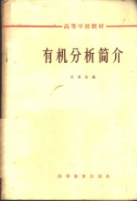 有机分析简介
