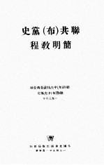 联共  <em>布</em>  党史简明教程