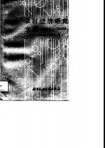 农村经济<em>研究</em>文选  1984-1989