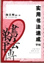 实用书法速成字帖  颜<em>真卿</em>楷书