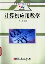 计算机应用数学
