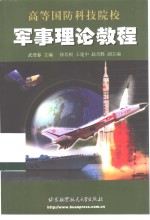 军事<em>理论</em><em>教程</em>