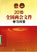 全国两会文件<em>学习</em><em>问答</em>  2010