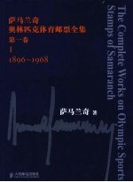 萨马兰奇奥林匹克体育邮票全集  第1卷  1896-1968