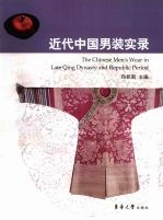 近代中国<em>男装</em>实录