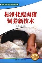 标准化瘦肉猪饲养新技术  2