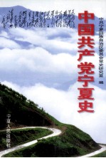 中国共产党<em>宁夏</em>史  1919.5-1949.12