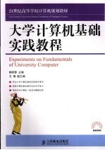 大学<em>计<em>算机</em></em><em>基础</em><em>实践</em><em>教程</em>