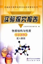 实验探究报告  化学  选修3  配人教版  物质结构与性质