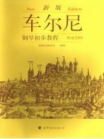 车尔尼<em>钢琴</em>初步教程  作品599  <em>新版</em>