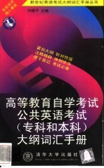 <em><em>高等</em><em>教育</em></em><em><em>自学</em><em>考试</em></em>公共英语<em>考试</em>  专科和本科  大纲词汇手册