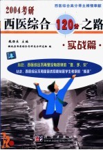 2004考研西医<em>综合</em>120分之路  实战篇